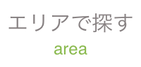 エリアで探す