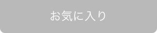 お気に入り