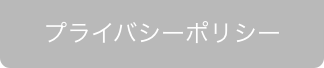 プライバシーポリシー