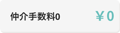 仲介手数料0