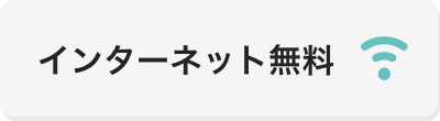 インターネット無料